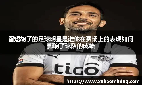 留短胡子的足球明星是谁他在赛场上的表现如何影响了球队的成绩