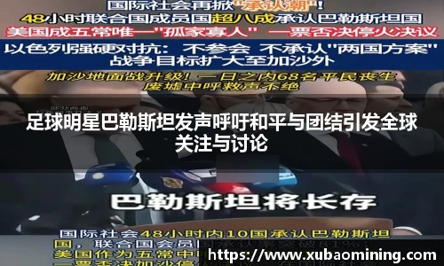 足球明星巴勒斯坦发声呼吁和平与团结引发全球关注与讨论